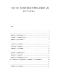 2025-2030中國批發(fā)零售業(yè)消費模式深度調(diào)研與發(fā)展趨勢分析報告