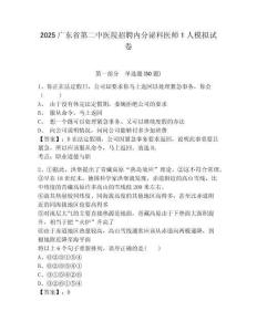 2025廣東省第二中醫(yī)院招聘內(nèi)分泌科醫(yī)師1人模擬試卷及答案詳解（全優(yōu)）