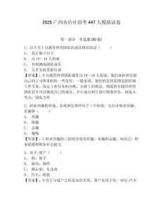 2025廣西農信社招考447人模擬試卷有答案詳解