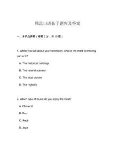 雅思口語仙子題庫及答案