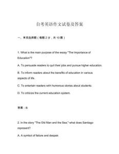 自考英語作文試卷及答案