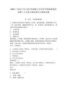 2025廣西南寧市江南區(qū)翠湖路小學春季學期臨聘教師招聘1人考前自測高頻考點模擬試題及答案詳解（必刷）