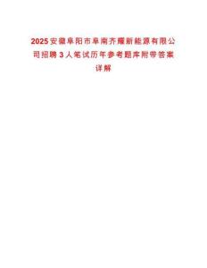 2025安徽阜陽市阜南齊耀新能源有限公司招聘3人筆試歷年參考題庫附帶答案詳解
