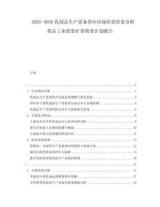 2025-2030乳制品生產(chǎn)設(shè)備供應(yīng)市場(chǎng)供需好處分析食品工業(yè)投資擴(kuò)容簡(jiǎn)要計(jì)劃報(bào)告