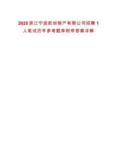 2025浙江寧波凱創(chuàng)物產有限公司招聘1人筆試歷年參考題庫附帶答案詳解