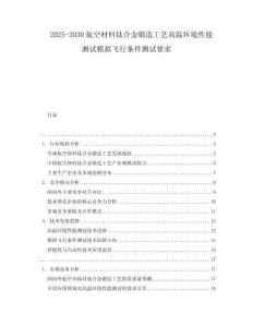 2025-2030航空材料鈦合金鍛造工藝高溫環(huán)境性能測試模擬飛行條件測試要求