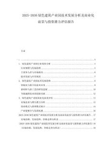 2025-2030綠色建筑產(chǎn)業(yè)園技術(shù)發(fā)展分析及商業(yè)化前景與投資潛力評(píng)估報(bào)告