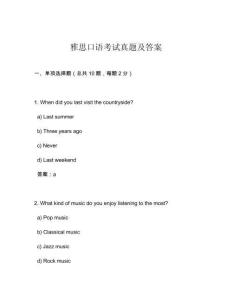 雅思口語考試真題及答案