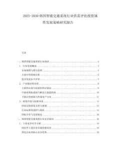 2025-2030韓國(guó)智能交通系統(tǒng)行業(yè)供需評(píng)估投資屬性發(fā)展策略研究報(bào)告