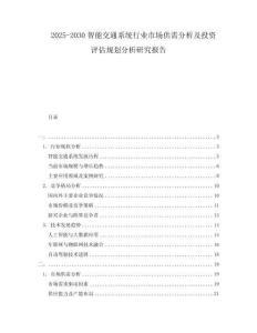 2025-2030智能交通系統(tǒng)行業(yè)市場(chǎng)供需分析及投資評(píng)估規(guī)劃分析研究報(bào)告