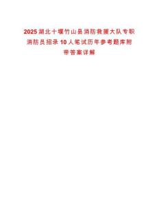 2025湖北十堰竹山县消防救援大队专职消防员招录10人笔试历年参考题库附带答案详解