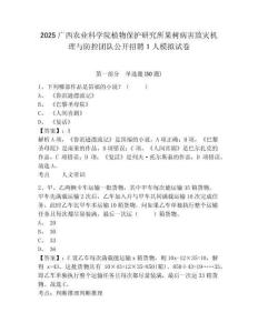 2025廣西農(nóng)業(yè)科學院植物保護研究所果樹病害致災機理與防控團隊公開招聘1人模擬試卷及參考答案詳解一套