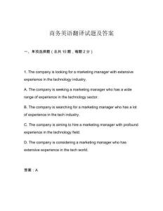 商務(wù)英語翻譯試題及答案