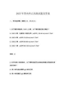 2025年腎內(nèi)科正高級(jí)試題及答案
