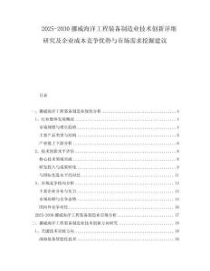 2025-2030挪威海洋工程裝備制造業(yè)技術(shù)創(chuàng)新詳細(xì)研究及企業(yè)成本競(jìng)爭(zhēng)優(yōu)勢(shì)與市場(chǎng)需求挖掘建議