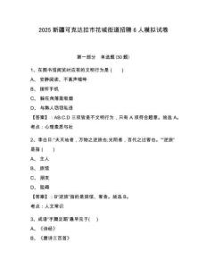 2025新疆可克達(dá)拉市花城街道招聘6人模擬試卷及答案詳解（新）