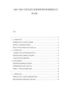 2025-2030中國衛(wèi)浴行業(yè)新材料替代傳統(tǒng)陶瓷可行性分析