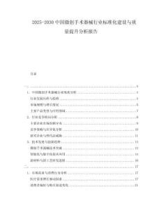 2025-2030中國(guó)微創(chuàng)手術(shù)器械行業(yè)標(biāo)準(zhǔn)化建設(shè)與質(zhì)量提升分析報(bào)告