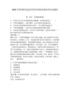 2025年鄭州職業(yè)技術(shù)學(xué)院單招職業(yè)傾向性考試題庫附答案詳解【達(dá)標(biāo)題】