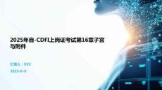 2025年自-CDFI上崗證考試第16章子宮與