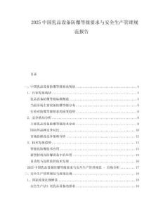 2025中國乳品設備防爆等級要求與安全生產(chǎn)管理規(guī)范報告