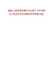2025上海青浦練塘污水處理廠公開招聘9人筆試歷年參考題庫附帶答案詳解