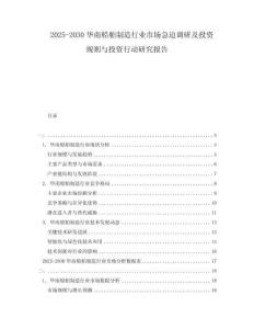 2025-2030華南船舶制造行業(yè)市場(chǎng)急迫調(diào)研及投資規(guī)則與投資行動(dòng)研究報(bào)告