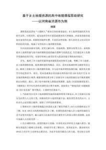 基于鄉(xiāng)土地理資源的高中地理課程思政研究--以河南省濟(jì)源市為例