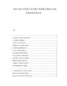 2025-2030中國(guó)農(nóng)產(chǎn)品直銷產(chǎn)業(yè)新模式探索與市場(chǎng)發(fā)展前景預(yù)判文件