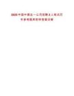 2025中國(guó)中煤這一公司招聘2人筆試歷年參考題庫(kù)附帶答案詳解