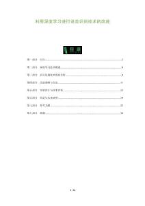 利用深度學(xué)習(xí)進(jìn)行語(yǔ)音識(shí)別技術(shù)的改進(jìn)-洞察與解讀