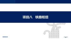 鐵路線路及站場(chǎng)課件  項(xiàng)目八  鐵路樞紐