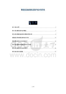 智能設(shè)備隱私保護(hù)技術(shù)研究-洞察與解讀