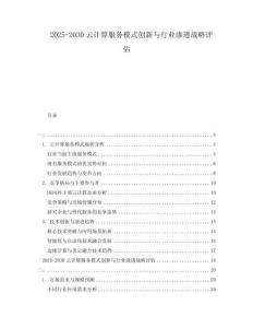 2025-2030云計算服務模式創(chuàng)新與行業(yè)滲透戰(zhàn)略評估