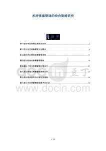 術(shù)后疼痛管理的綜合策略研究-洞察與解讀