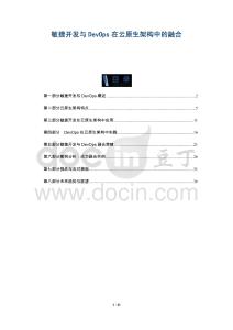 敏捷開發與DevOps在云原生架構中的融合-洞察與解讀