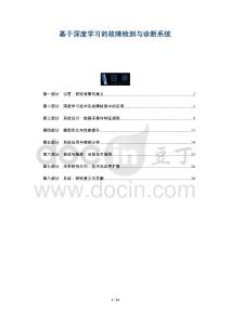 基于深度學(xué)習(xí)的故障檢測與診斷系統(tǒng)-洞察與解讀