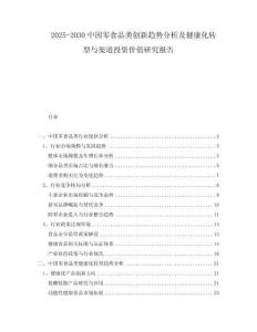 2025-2030中國零食品類創(chuàng)新趨勢分析及健康化轉型與渠道投資價值研究報告