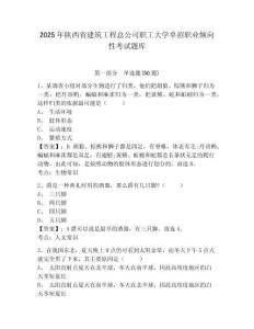 2025年陜西省建筑工程總公司職工大學(xué)單招職業(yè)傾向性考試題庫(kù)及參考答案詳解（名師推薦）