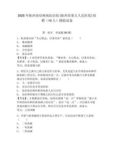 2025年陜西省結(jié)核病防治院(陜西省第五人民醫(yī)院)招聘（10人）模擬試卷及答案詳解（典優(yōu)）
