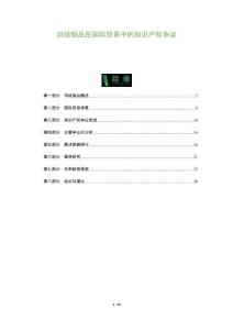 羽絨制品在國際貿易中的知識產權爭議-洞察與解讀