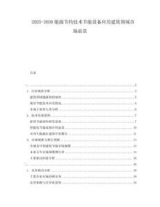 2025-2030能源節(jié)約技術(shù)節(jié)能設(shè)備應(yīng)用建筑領(lǐng)域市場(chǎng)前景
