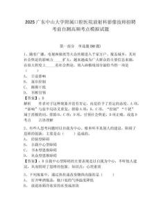 2025廣東中山大學(xué)附屬口腔醫(yī)院放射科影像技師招聘考前自測高頻考點(diǎn)模擬試題及答案詳解（名校卷）