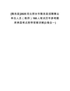 [隆堯縣]2025河北邢臺(tái)市隆堯縣招聘事業(yè)單位人員（教師）160人筆試歷年參考題庫(kù)典型考點(diǎn)附帶答案詳解(3卷合一)
