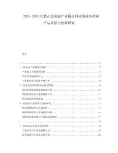2025-2030化妝品造美麗產業(yè)鏈原料采購成本控制產品質量與創(chuàng)新研究