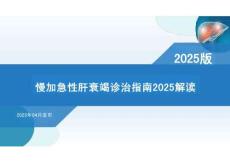 慢加急性肝衰竭診治指南2025解讀