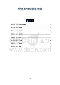 風(fēng)能利用的智能控制系統(tǒng)研究-洞察與解讀