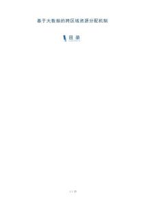 基于大數(shù)據(jù)的跨區(qū)域資源分配機(jī)制-洞察與解讀