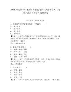 2025海南保亭農(nóng)水投資有限公司第二次招聘7人（代農(nóng)水投公司發(fā)布）模擬試卷有完整答案詳解