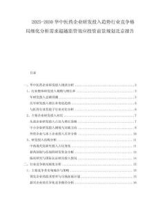2025-2030華中醫(yī)藥企業(yè)研發(fā)投入趨勢行業(yè)競爭格局細化分析需求超越監(jiān)管效應投資前景規(guī)劃北京報告